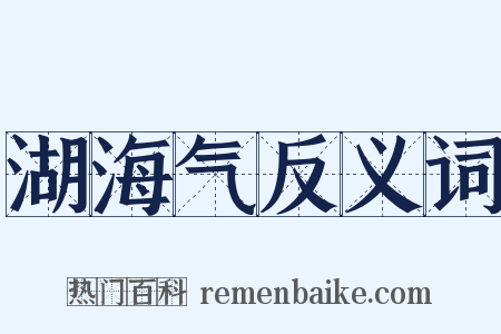 湖海气反义词是什么意思的图片